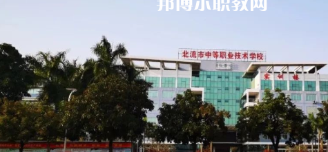 北流市中等職業(yè)技術(shù)學(xué)校2022年報(bào)名條件、招生要求、招生對(duì)象