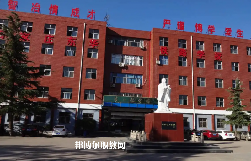 石家莊東華鐵路學(xué)校2022年怎么樣、好不好