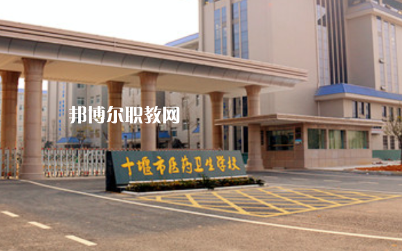 十堰醫(yī)藥衛(wèi)生學(xué)校2022年報(bào)名條件、招生要求、招生對(duì)象