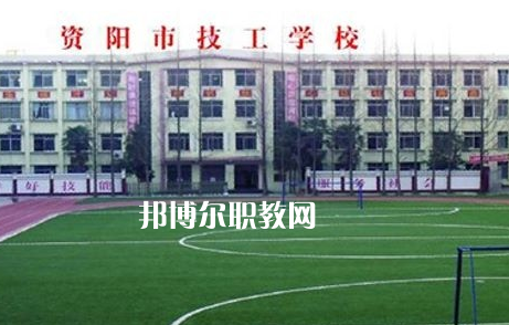 資陽市技工學(xué)校2022年怎么樣、好不好