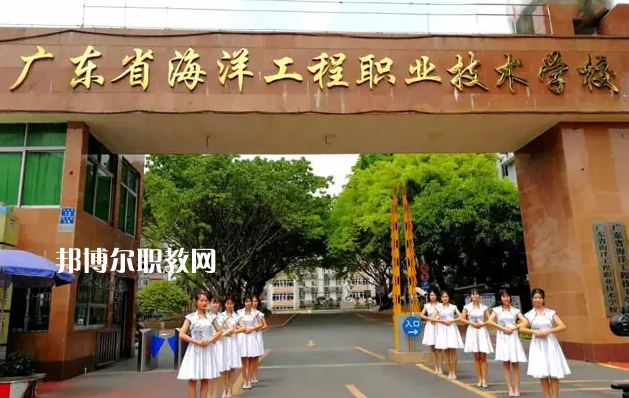 廣東海洋工程職業(yè)技術(shù)學校2022年怎么樣、好不好