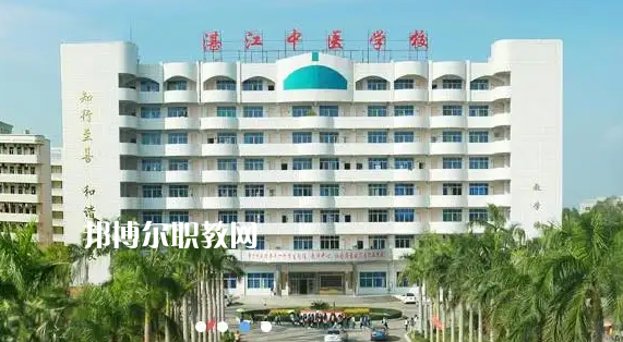 湛江中醫(yī)學(xué)校2022年怎么樣、好不好