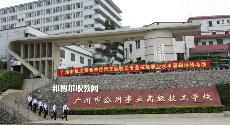 廣州公用事業(yè)高級(jí)技工學(xué)校2022年怎么樣、好不好