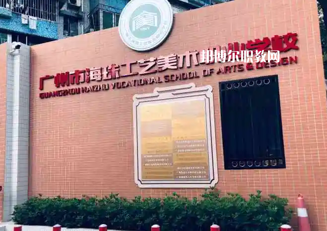 廣州海珠區(qū)工藝美術(shù)職業(yè)學(xué)校2022年怎么樣、好不好