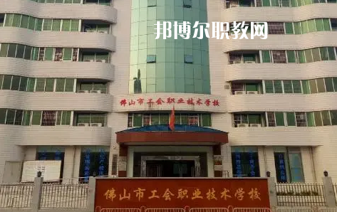 佛山工會職業(yè)技術學校2022年怎么樣、好不好
