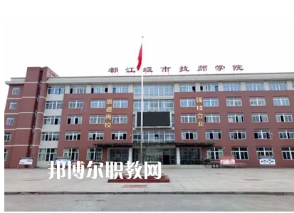 都江堰技工學(xué)校2022年怎么樣、好不好