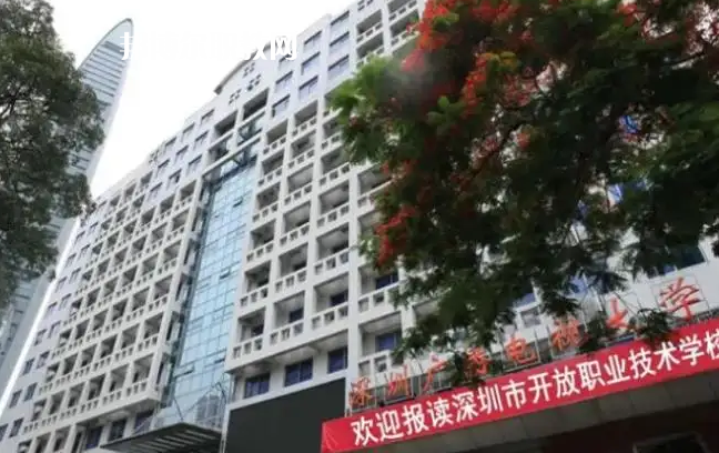 深圳開放職業(yè)技術(shù)學(xué)校2022年怎么樣、好不好