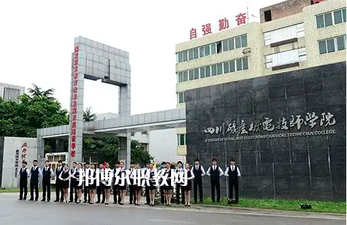 四川礦產(chǎn)機電技師學(xué)院2022年怎么樣、好不好