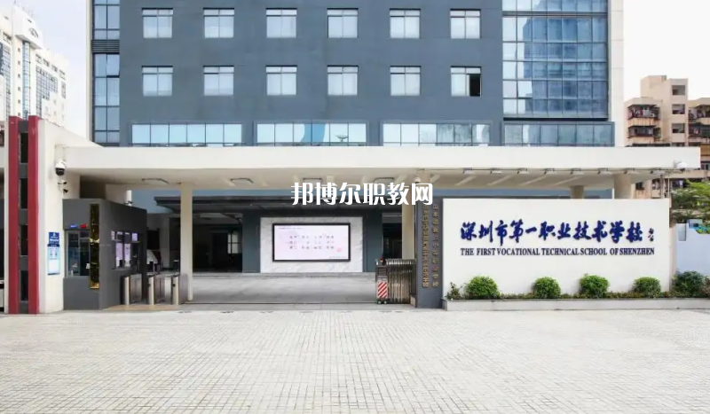 深圳第一職業(yè)技術(shù)學(xué)校2022年怎么樣、好不好
