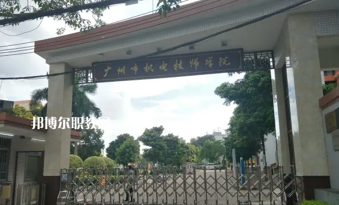 廣州機(jī)電技師學(xué)院2022年怎么樣、好不好