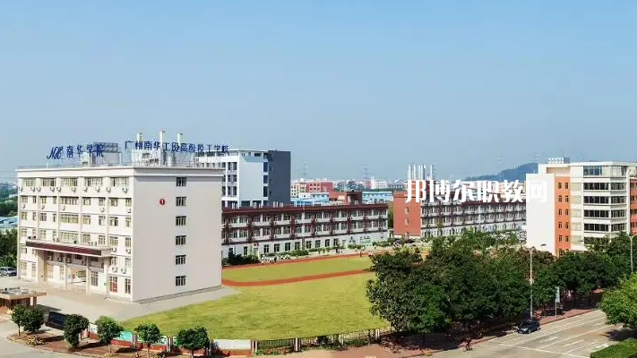 廣州南華工貿(mào)高級技工學校2022年怎么樣、好不好