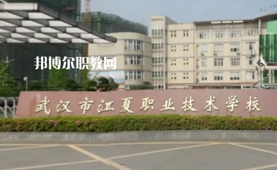 武漢江夏職業(yè)技術(shù)學(xué)校2022年怎么樣、好不好