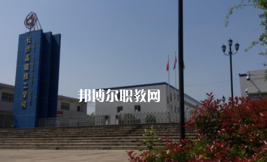 長沙高級(jí)技工學(xué)校