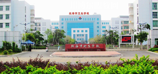 北海衛(wèi)生學(xué)校2022年報(bào)名條件、招生要求、招生對象