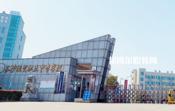 長沙經貿職業(yè)中專