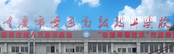 重慶交通技師學(xué)院2023年怎么樣、好不好