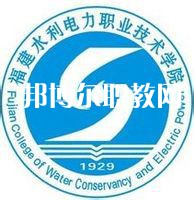 福建水利電力職業(yè)技術(shù)學院高職分類招考錄取分數(shù)線(2022-2021歷年)