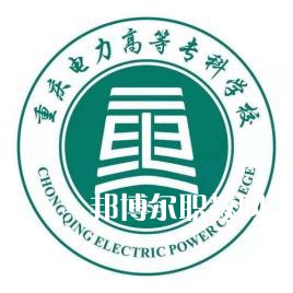 重慶電力高等?？茖W校分類考試錄取分數(shù)線(2022-2020歷年)