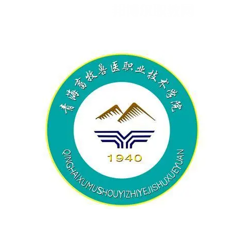 青海農(nóng)牧科技職業(yè)學院
