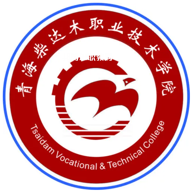 青海柴達木職業(yè)技術學院