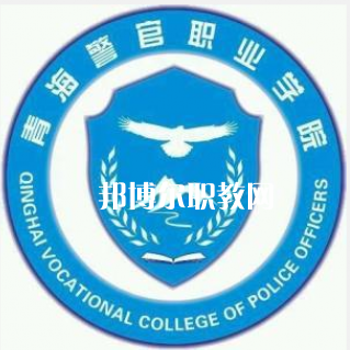 青海警官職業(yè)學院