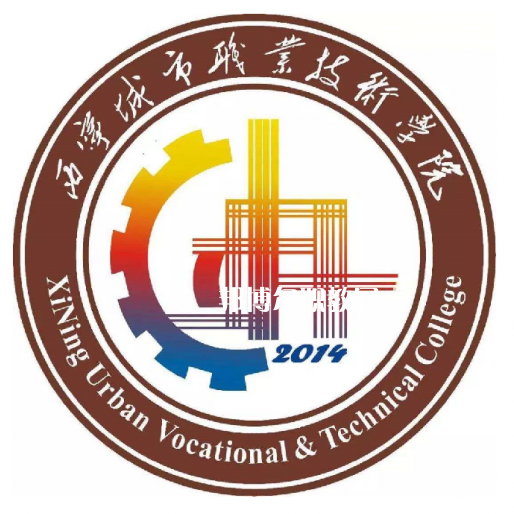 西寧城市職業(yè)技術學院