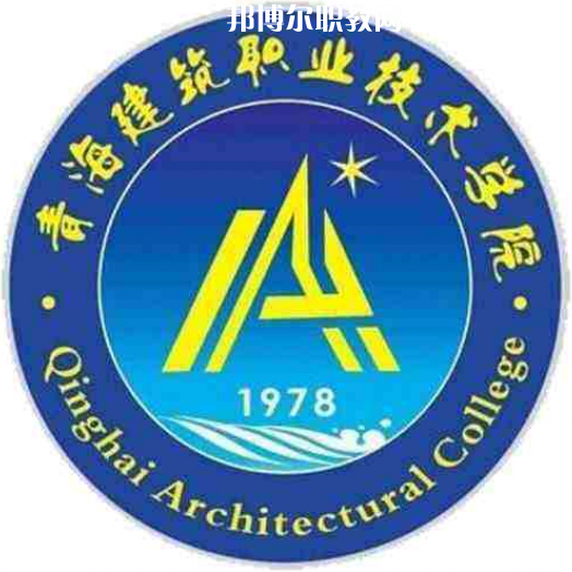 青海建筑職業(yè)技術學院