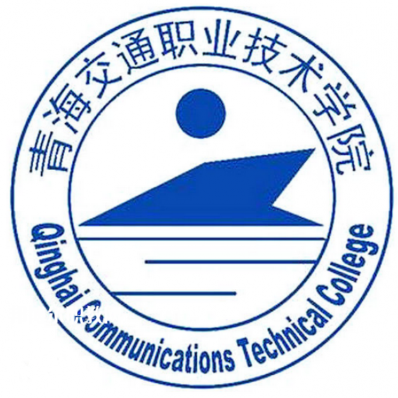 青海交通職業(yè)技術學院