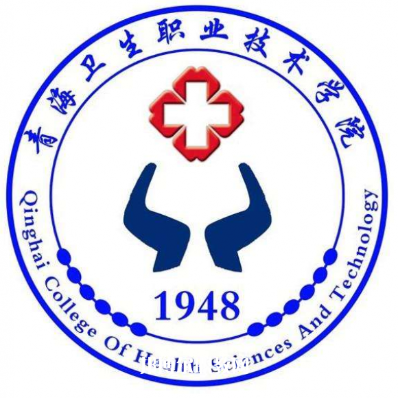 青海衛(wèi)生職業(yè)技術學院