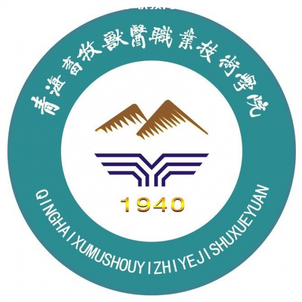 青海畜牧獸醫(yī)職業(yè)技術學院
