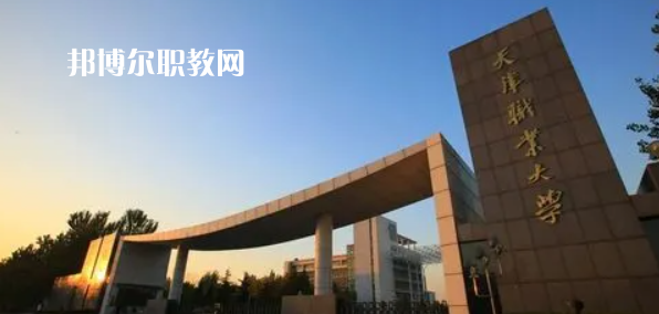 2023天津十大?？茖W校名單及排行榜