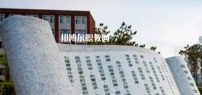 白城醫(yī)學高等?？茖W校好不好_2023年有單招嗎