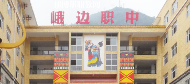 峨邊彝族自治縣職業(yè)高級(jí)中學(xué)校2023年怎么樣、好不好