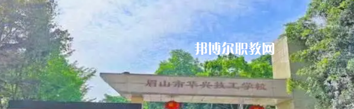 2023眉山市華興技工學(xué)校多少錢(學(xué)費明細)