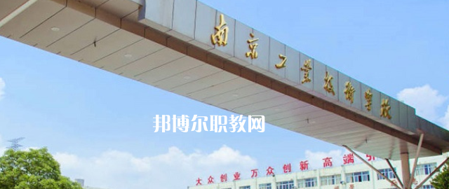 南京工業(yè)技術(shù)學(xué)校怎么樣、好不好(2023參考)