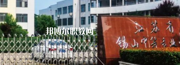 2023江蘇省錫山中等專業(yè)學(xué)校招生計(jì)劃 招生人數(shù)是多少(附要求、條件、對(duì)象)