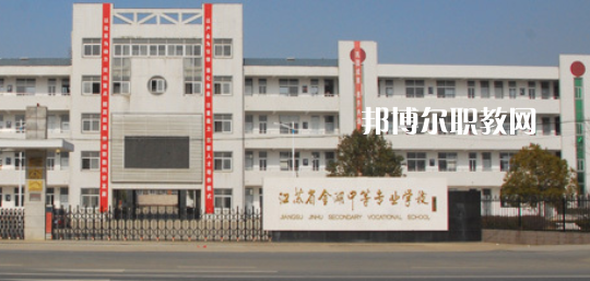 江蘇省金湖中等專業(yè)學校怎么樣、好不好(2023參考)