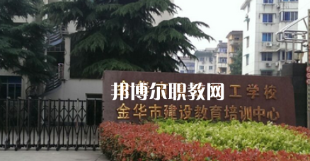 金華市建設(shè)技工學(xué)校地址在哪里，哪個地區(qū)，哪個城市?
