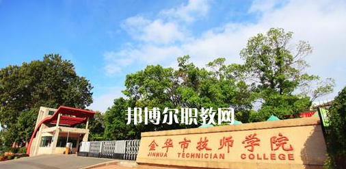 金華市技師學(xué)院怎么樣、好不好(2023參考)
