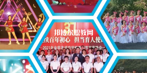 金華市成功學(xué)校地址在哪里，哪個地區(qū)，哪個城市?