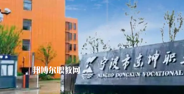 2023寧波市東坤職業(yè)高級中學(xué)招生計劃 招生人數(shù)是多少(附要求、條件、對象)