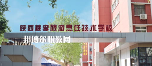 西安桃李旅游烹飪專修學(xué)院怎么樣、好不好(2023參考)