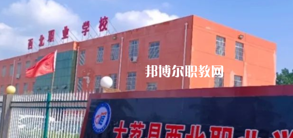 2023大荔縣西北職業(yè)學(xué)校招生計(jì)劃 招生人數(shù)是多少(附要求、條件、對(duì)象)