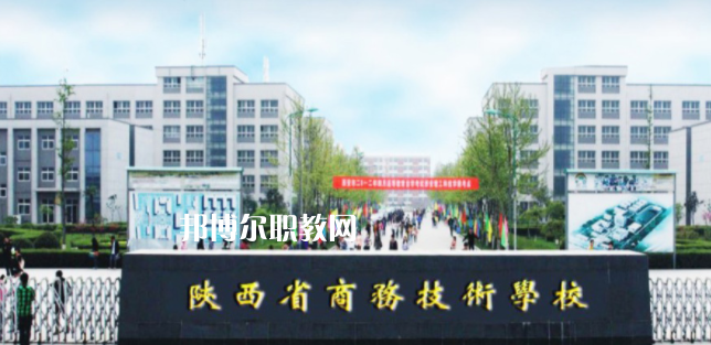 陜西省商務(wù)技術(shù)學(xué)校怎么樣、好不好(2023參考)