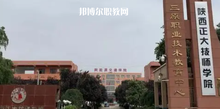 2023陜西正大技師學(xué)院招生計劃 招生人數(shù)是多少(附要求、條件、對象)