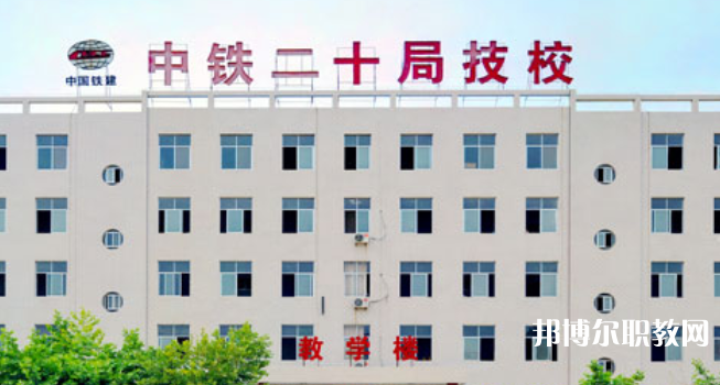 中鐵二十局集團(tuán)技工學(xué)校地址，乘車路線
