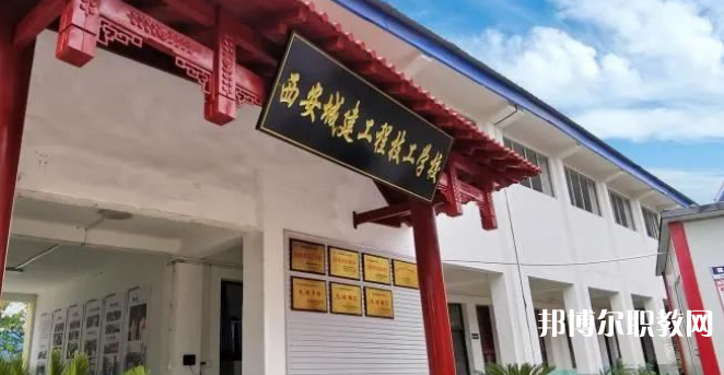 西安城建工程技工學(xué)校怎么樣、好不好(2023參考)