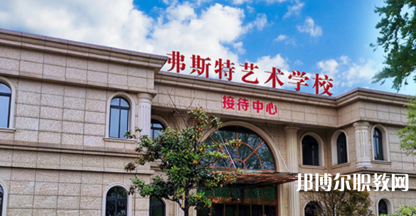 2023西安弗斯特藝術(shù)技工學(xué)校招生計(jì)劃 招生人數(shù)是多少(附要求、條件、對(duì)象)