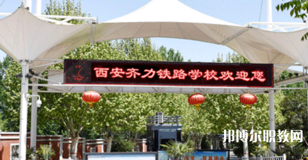 西安齊力鐵路技工學校地址，乘車路線