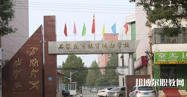 石家莊市體育運(yùn)動(dòng)學(xué)校地址，乘車路線